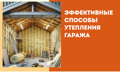 Эффективные способы утепления гаража в в Муроме