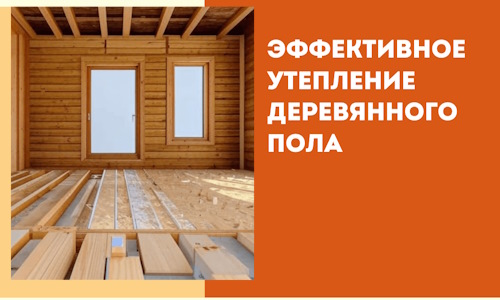 Эффективное утепление деревянного пола в Муроме